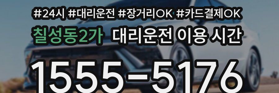 칠성동2가 대리운전 이용 시간