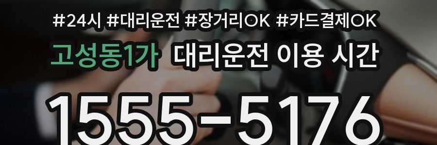 고성동1가 대리운전 이용 시간