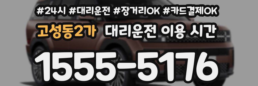 고성동2가 대리운전 이용 시간