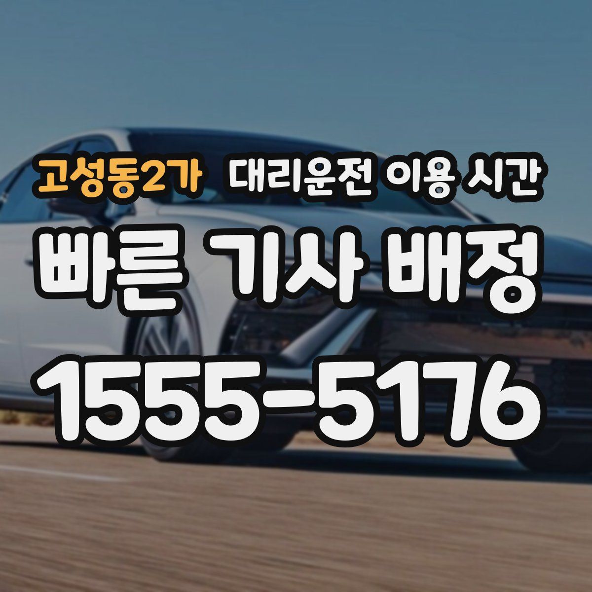 고성동2가 대리운전 이용 시간