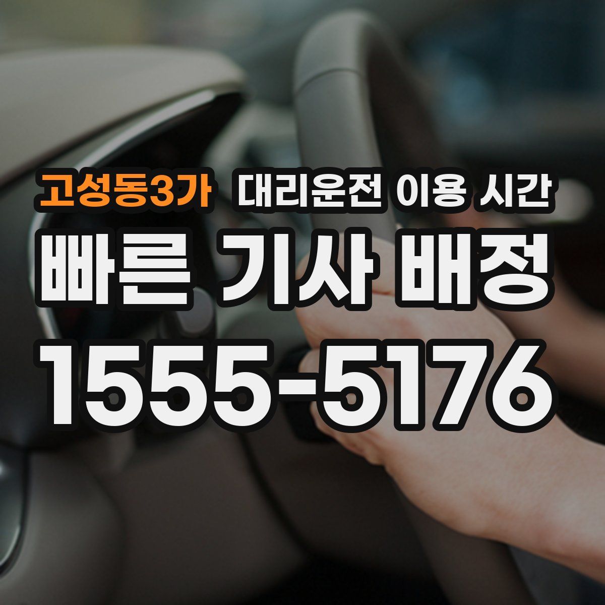 고성동3가 대리운전 이용 시간