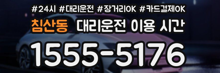 침산동 대리운전 이용 시간