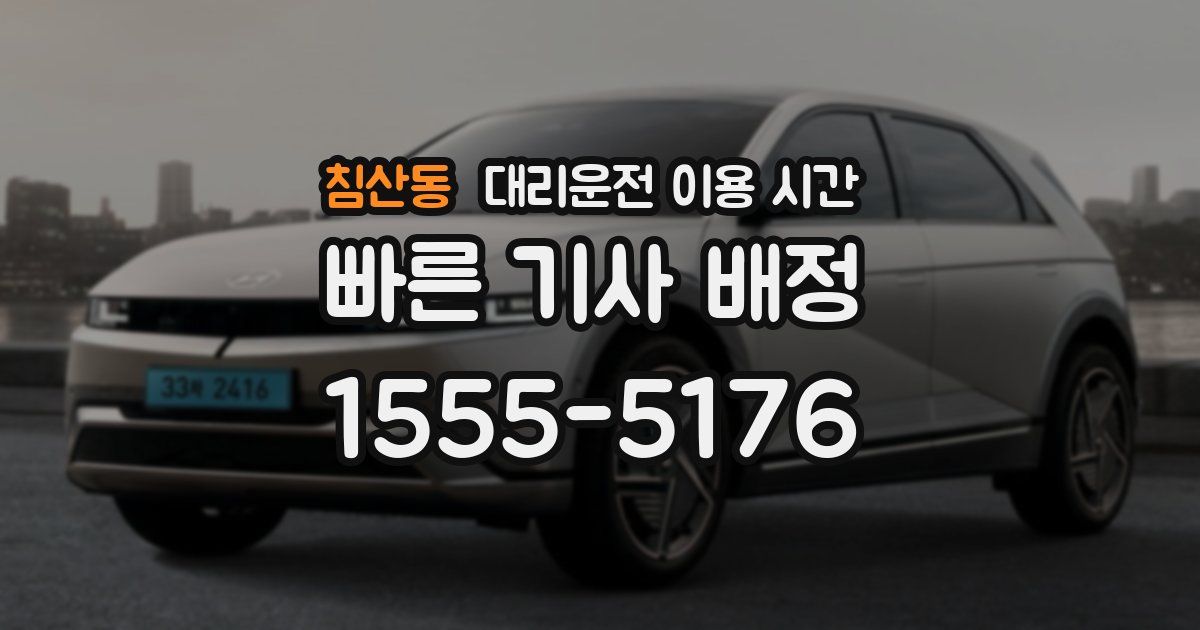 침산동 대리운전 이용 시간
