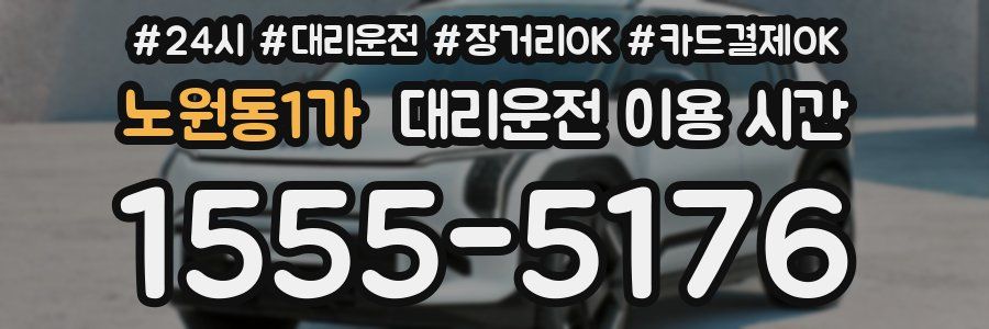 노원동1가 대리운전 이용 시간