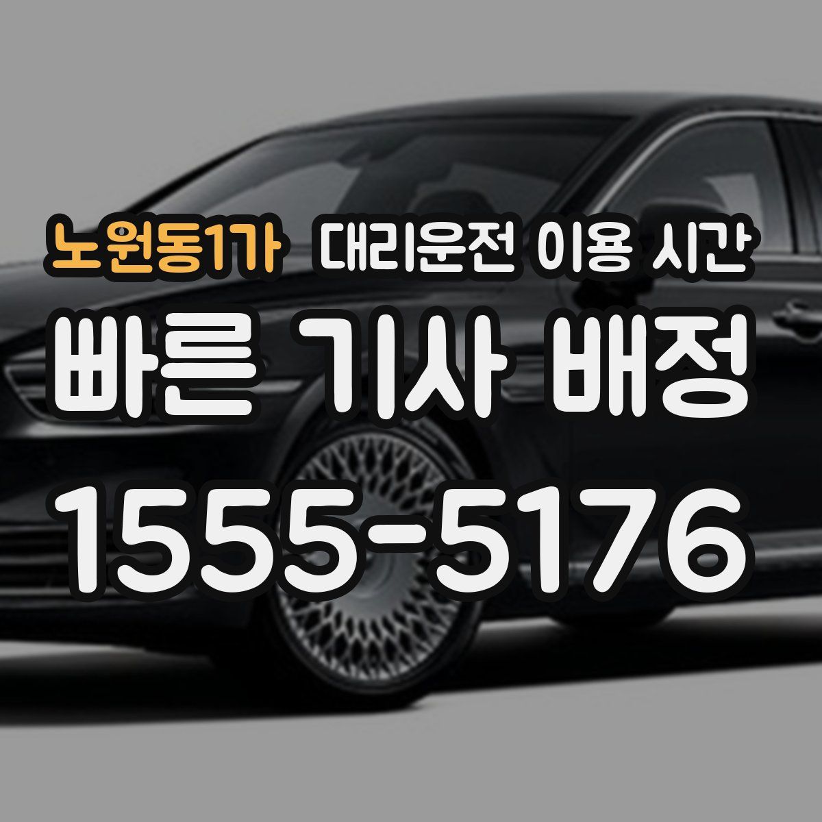 노원동1가 대리운전 이용 시간