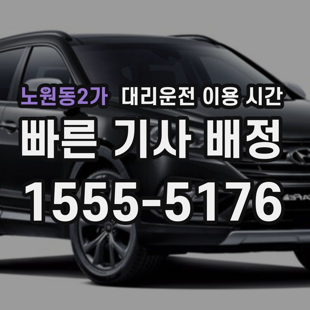 노원동2가 대리운전 이용 시간 늦은 밤 장거리 귀가 전 확인할 점