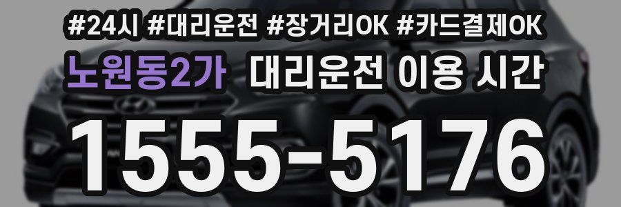 노원동2가 대리운전 이용 시간
