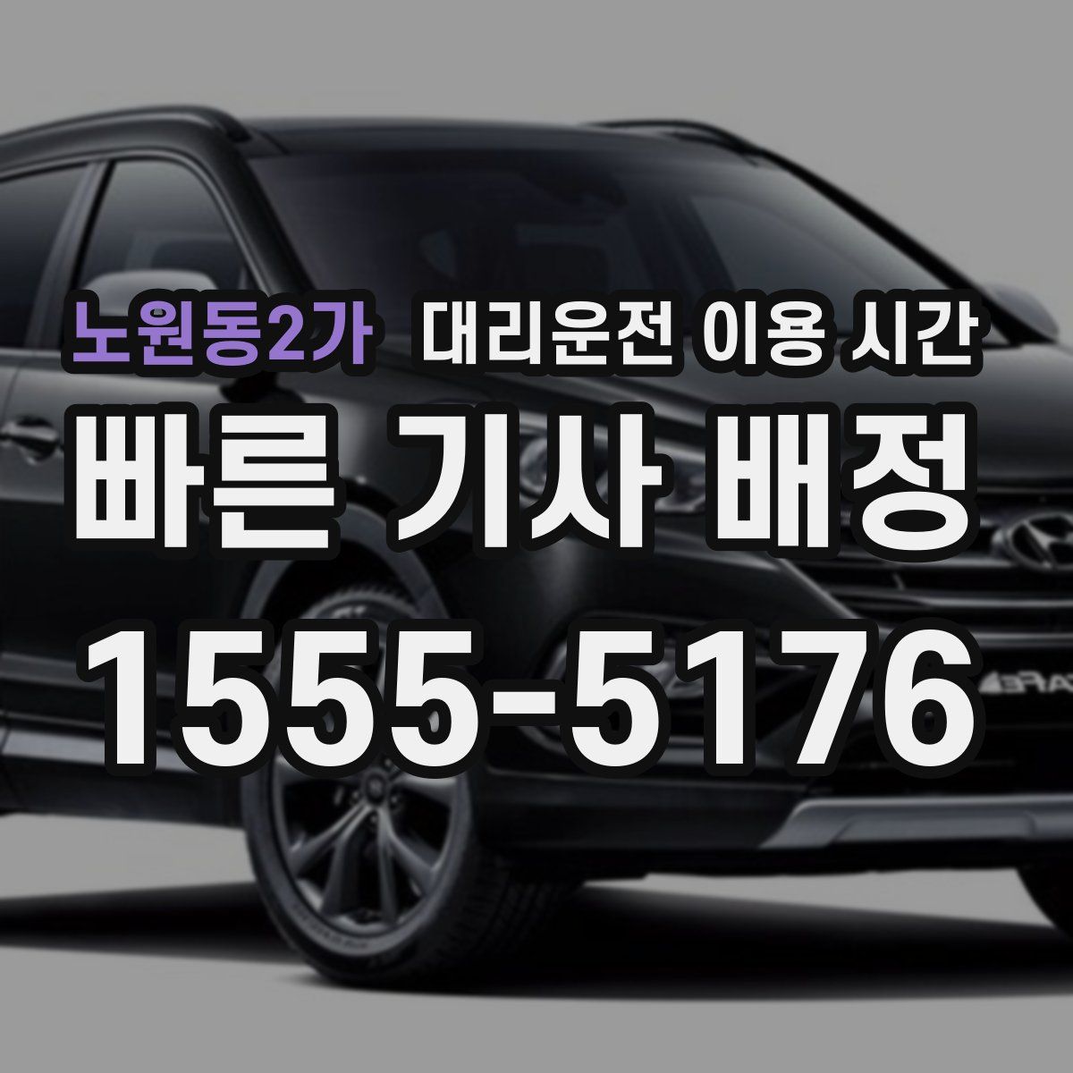 노원동2가 대리운전 이용 시간