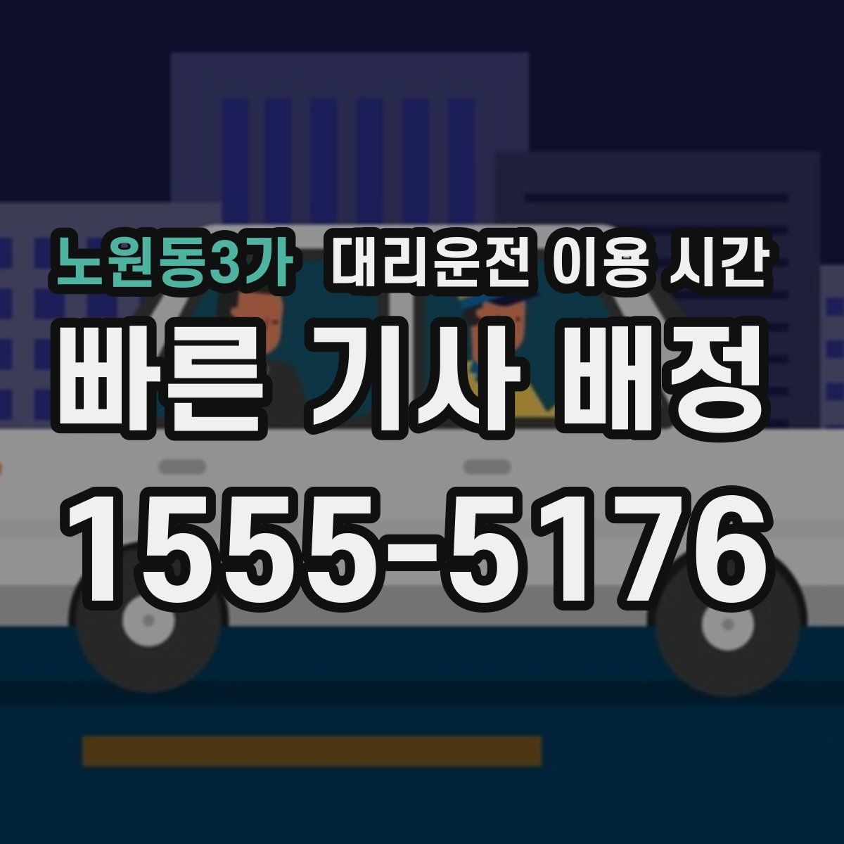 노원동3가 대리운전 이용 시간