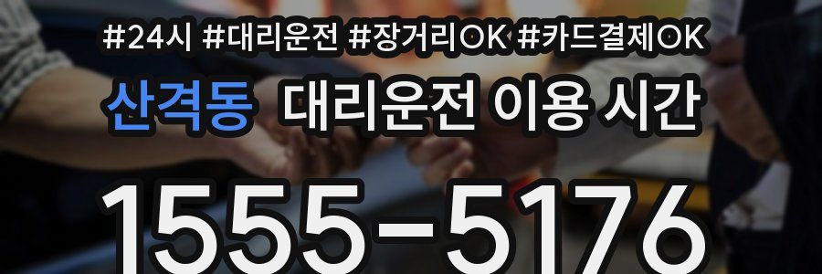 산격동 대리운전 이용 시간