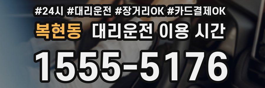 복현동 대리운전 이용 시간