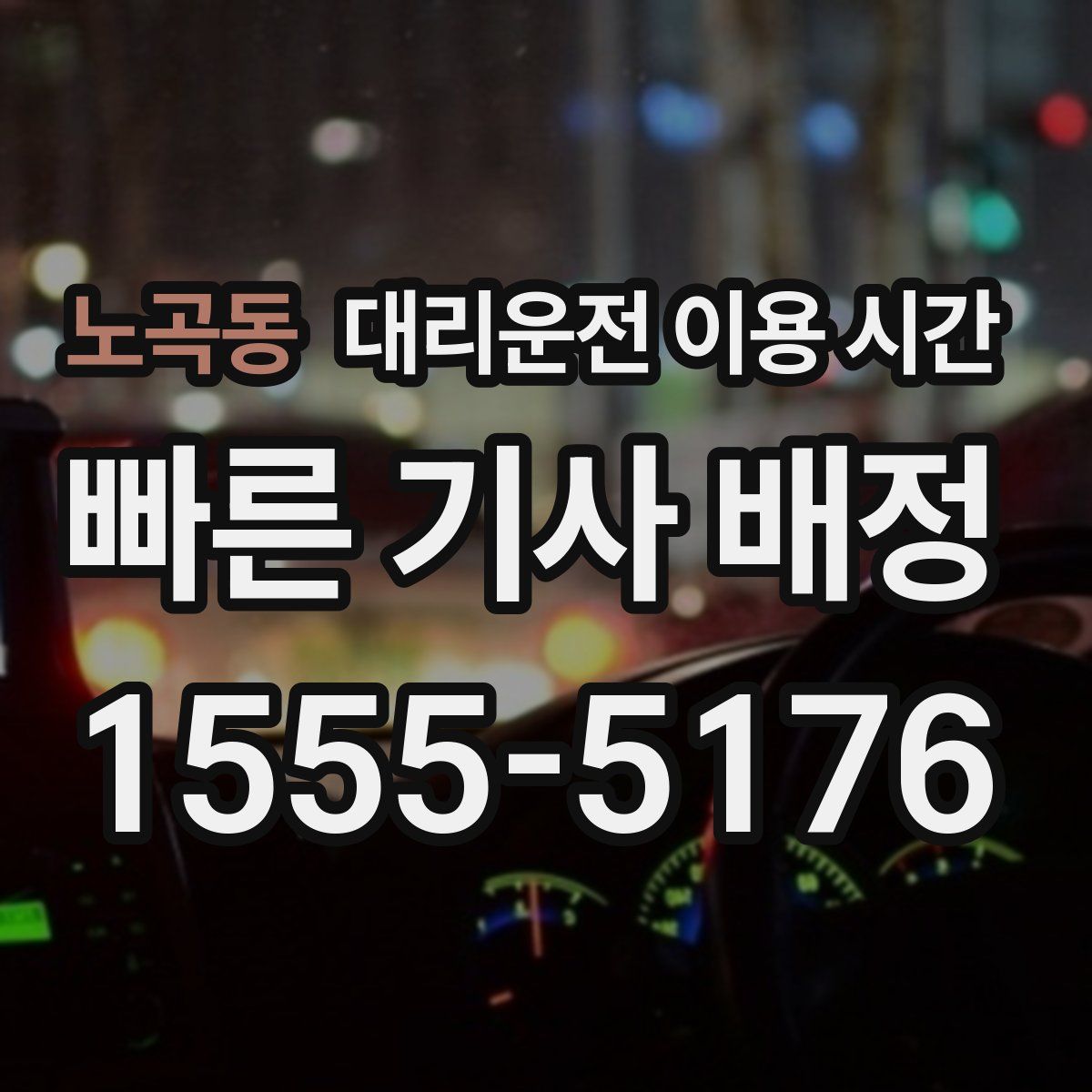 노곡동 대리운전 이용 시간
