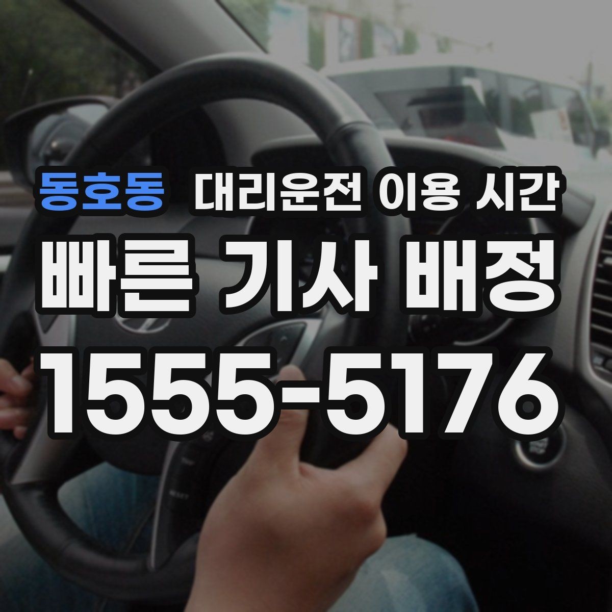 동호동 대리운전 이용 시간 장거리 귀가일수록 확인할 구간
