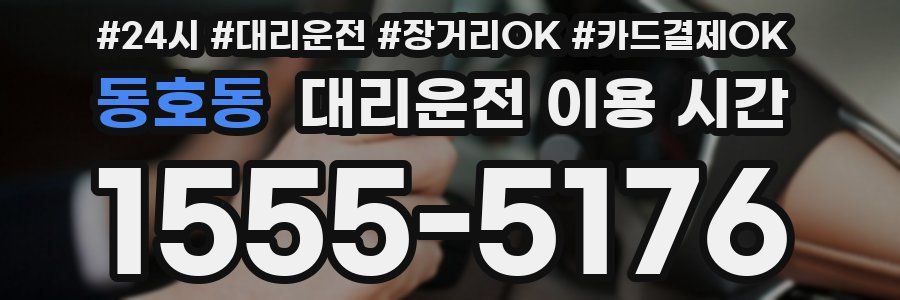동호동 대리운전 이용 시간