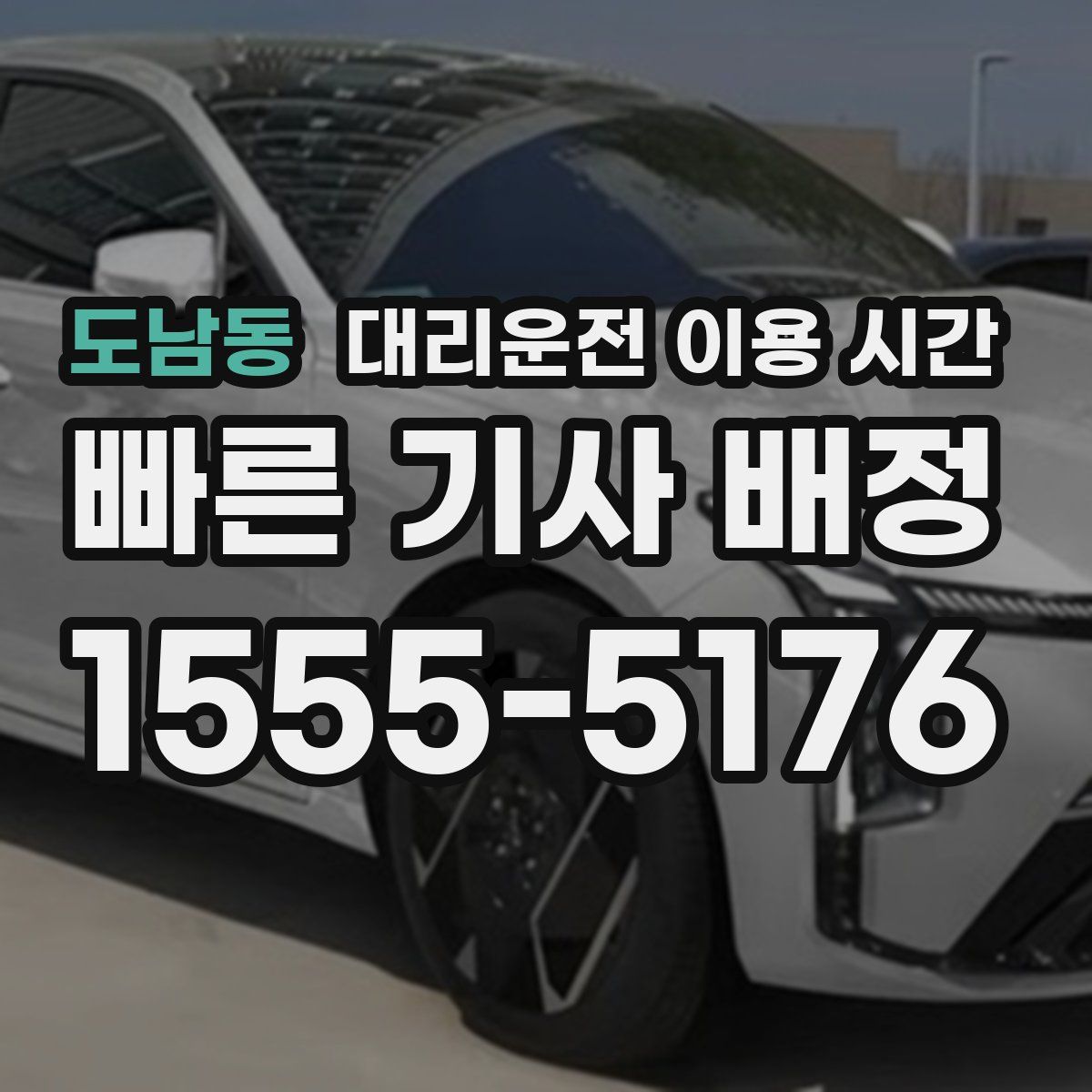 도남동 대리운전 이용 시간