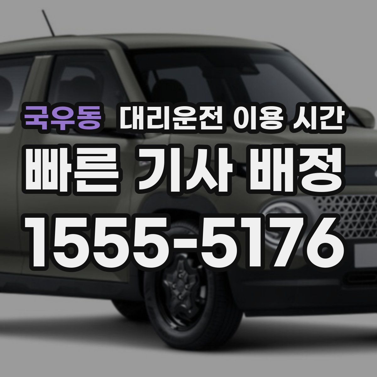 국우동 대리운전 이용 시간