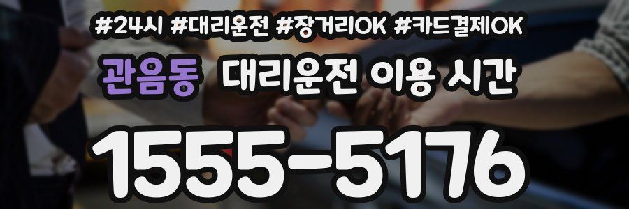 관음동 대리운전 이용 시간