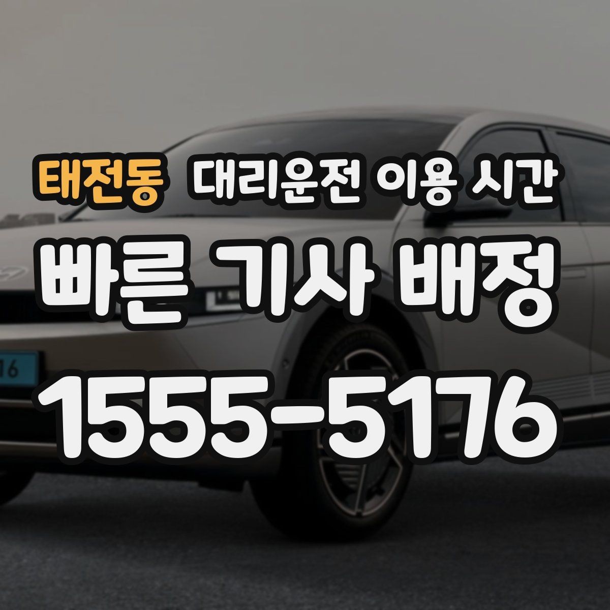 태전동 대리운전 이용 시간 심야 앱 호출이 잘 되는 흐름