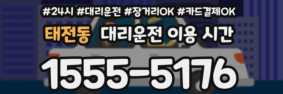 태전동 대리운전 이용 시간