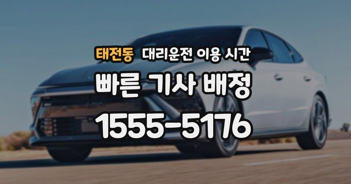 태전동 대리운전 이용 시간