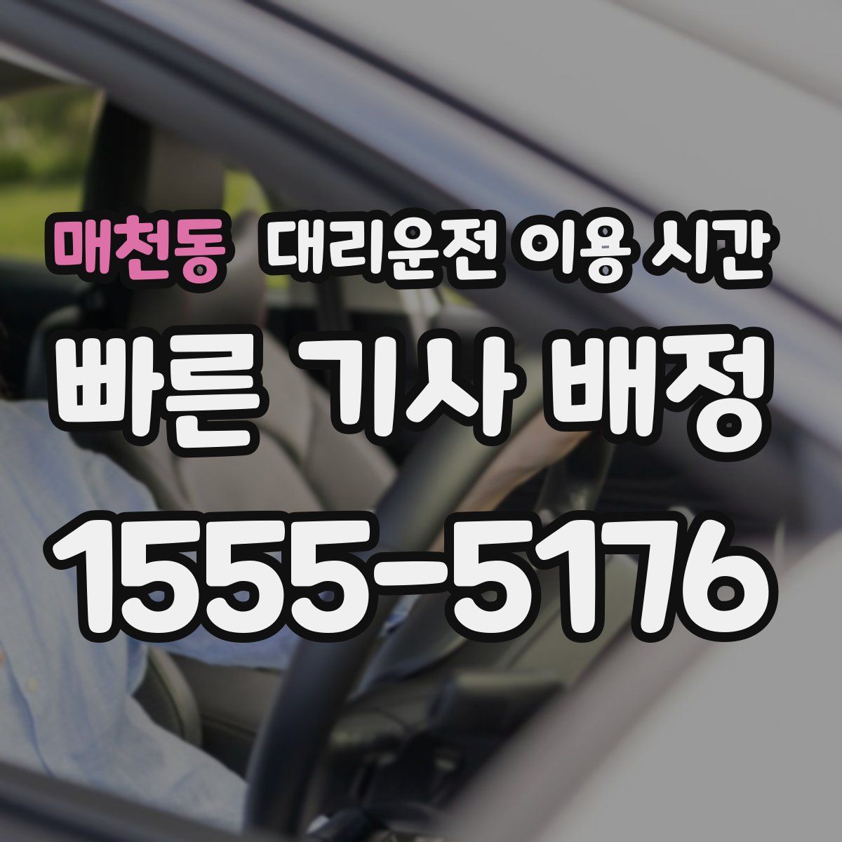 매천동 대리운전 이용 시간