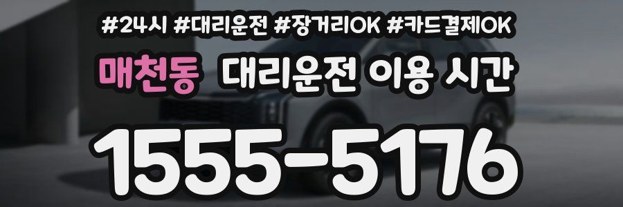 매천동 대리운전 이용 시간