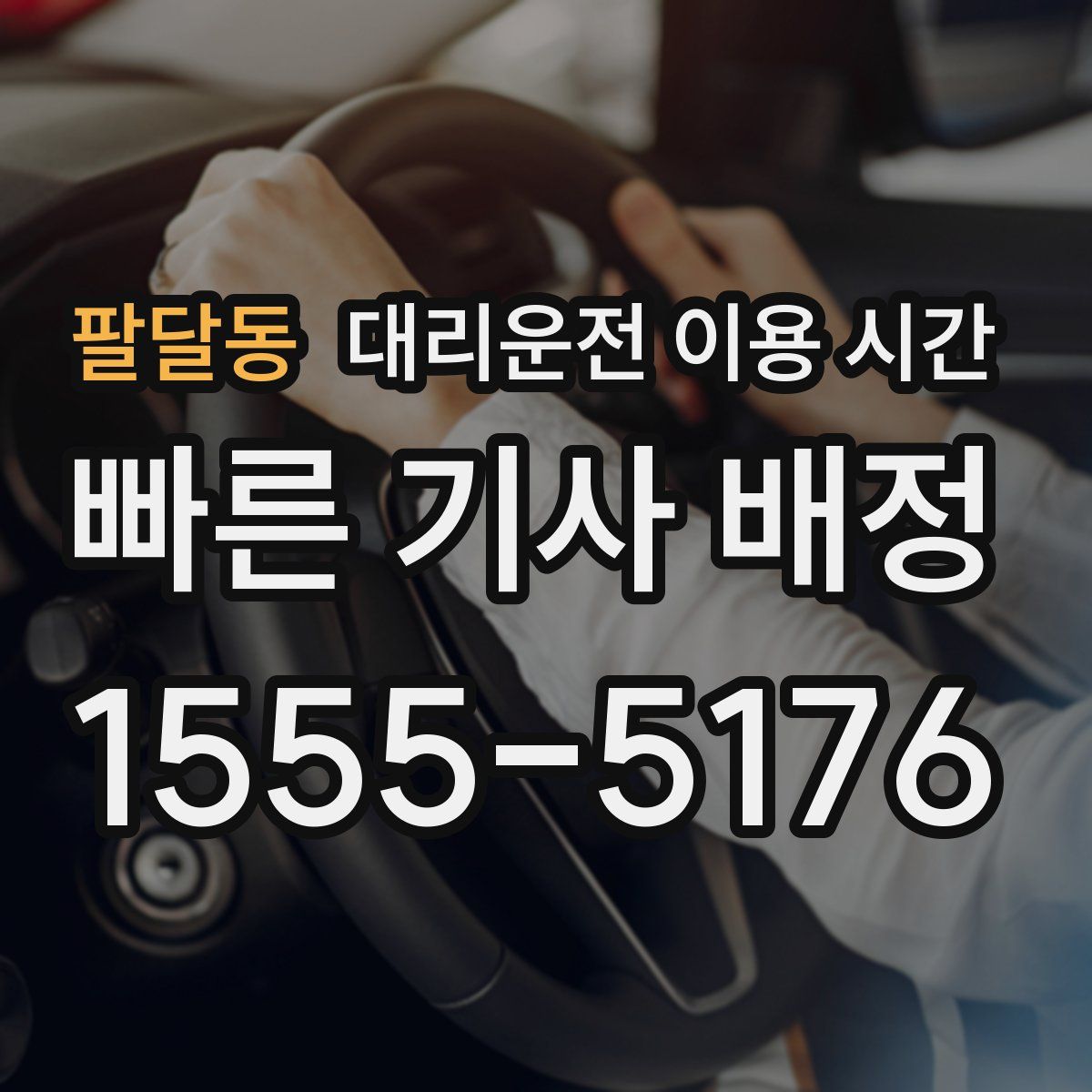 팔달동 대리운전 이용 시간