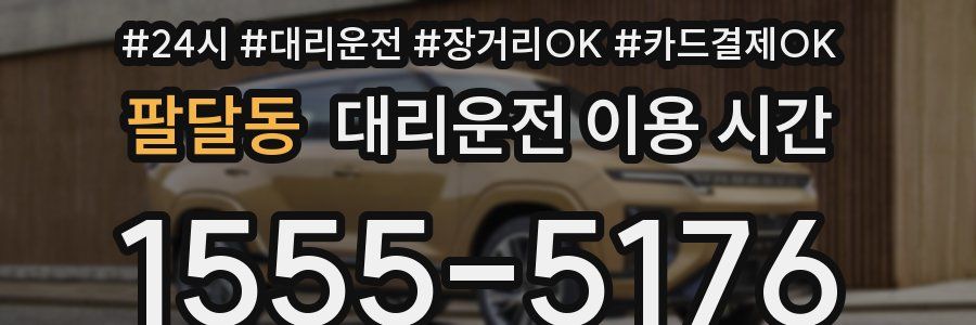 팔달동 대리운전 이용 시간