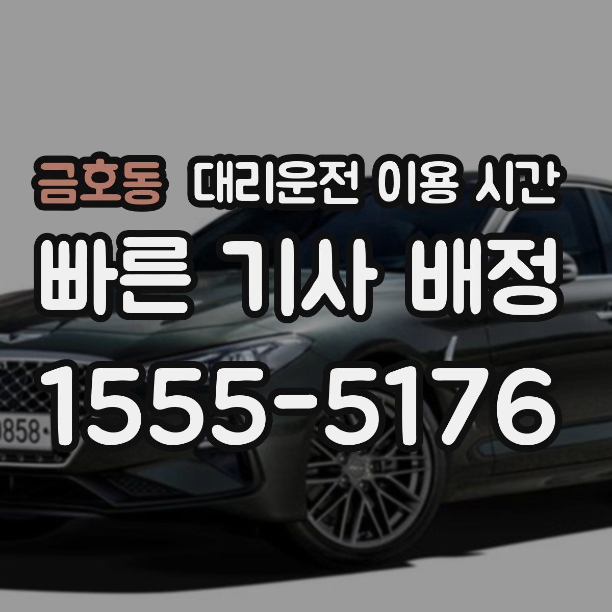 금호동 대리운전 이용 시간