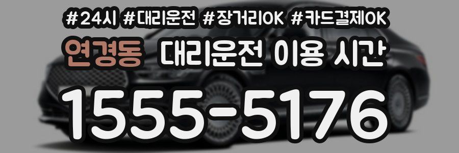 연경동 대리운전 이용 시간