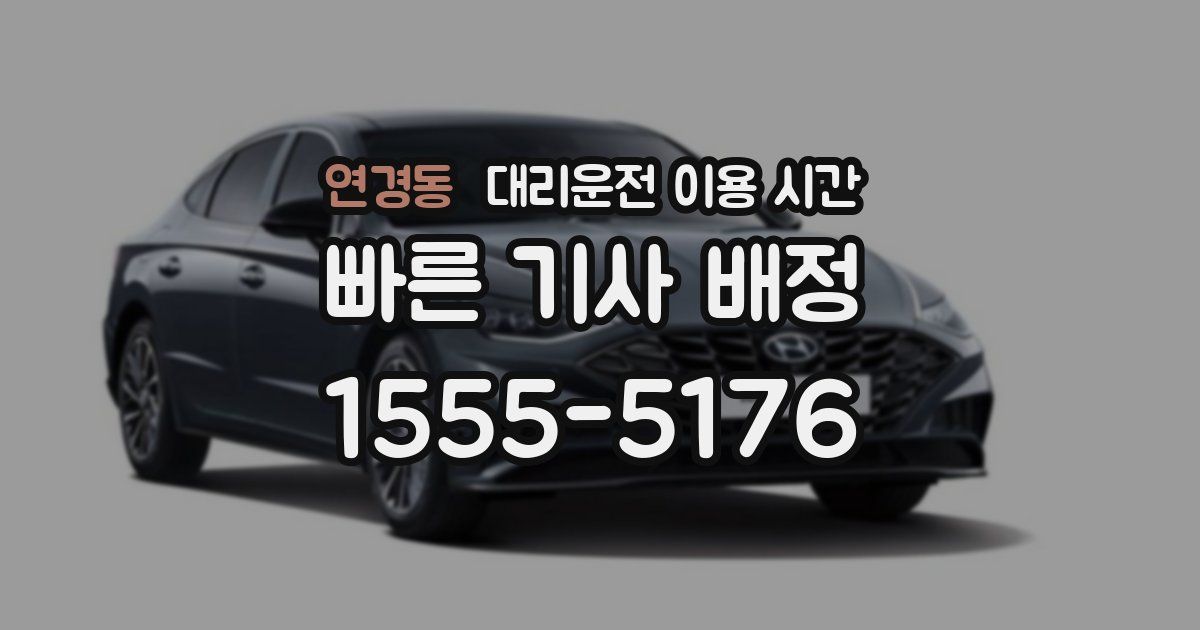 연경동 대리운전 이용 시간