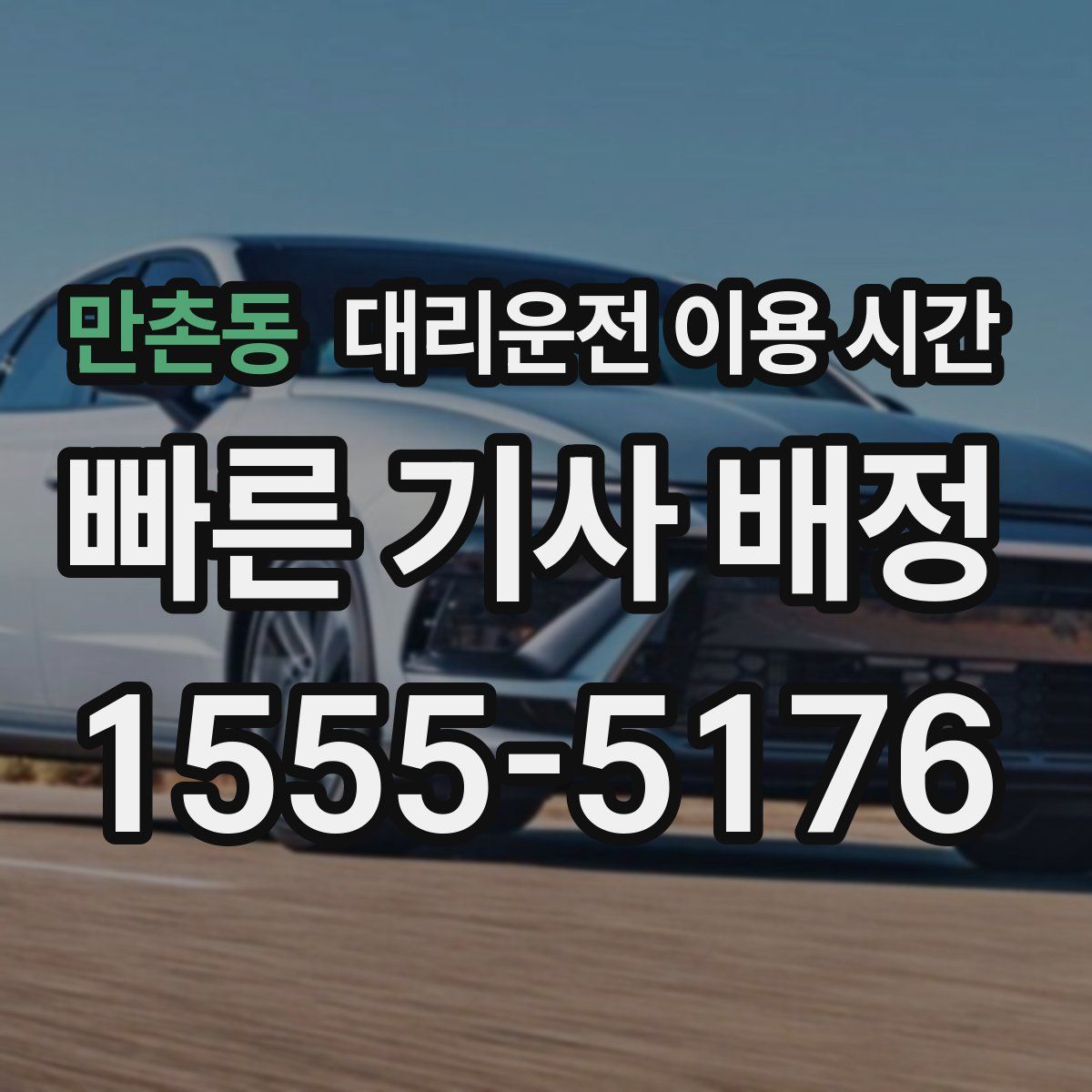 만촌동 대리운전 이용 시간