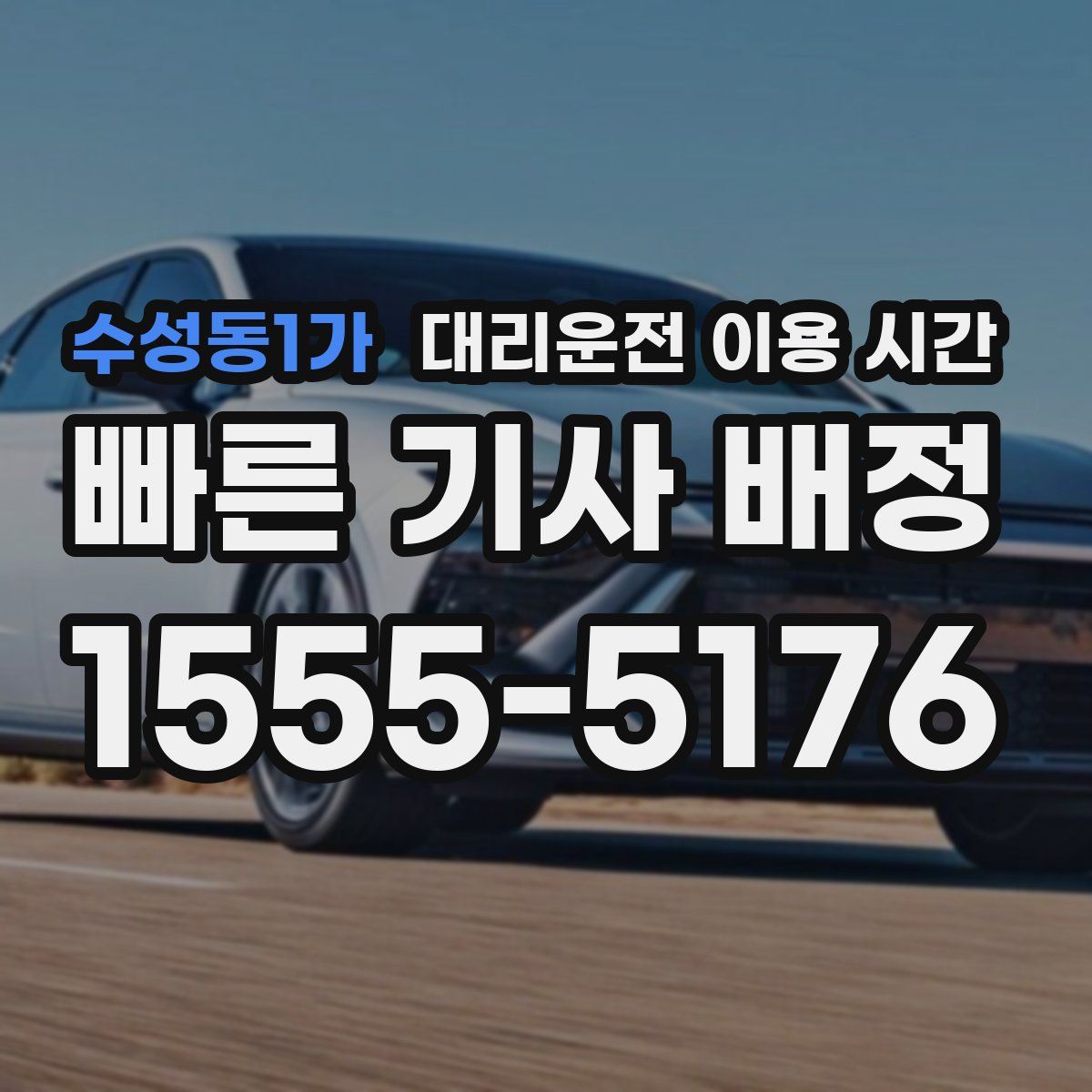 수성동1가 대리운전 이용 시간