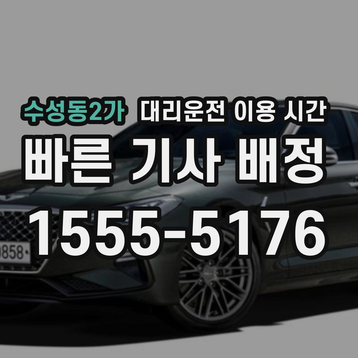 수성동2가 대리운전 이용 시간