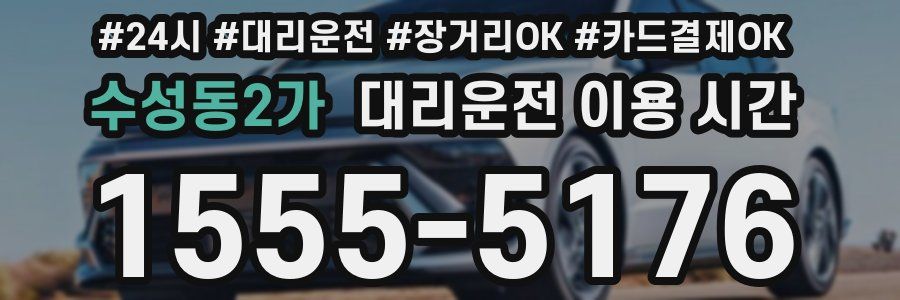 수성동2가 대리운전 이용 시간