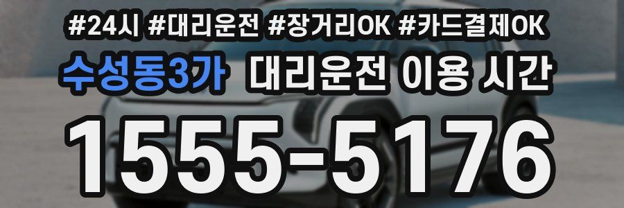 수성동3가 대리운전 이용 시간
