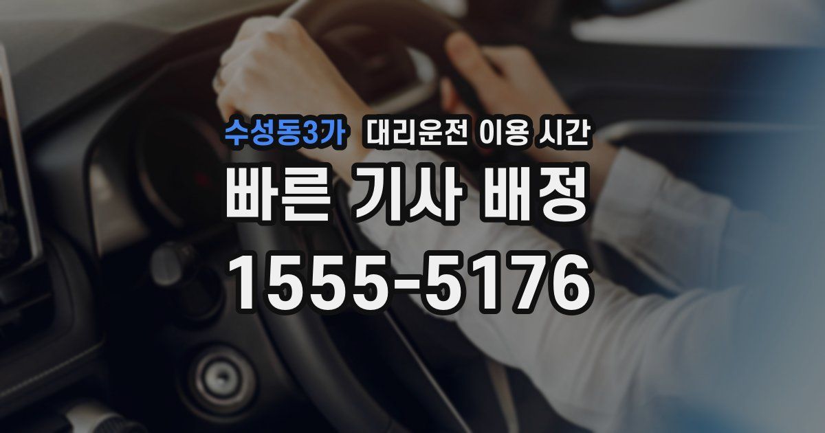 수성동3가 대리운전 이용 시간