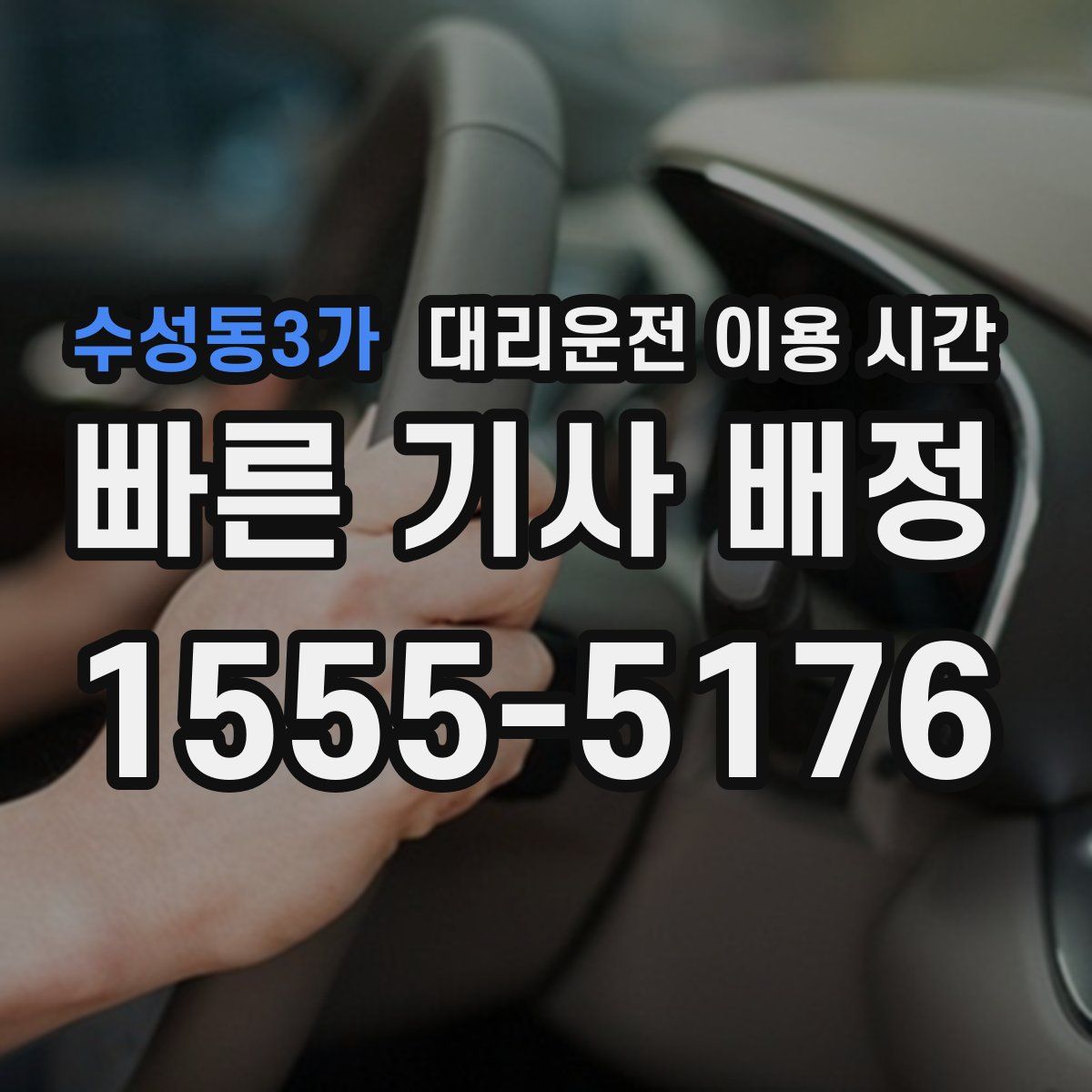 수성동3가 대리운전 이용 시간