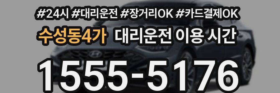 수성동4가 대리운전 이용 시간