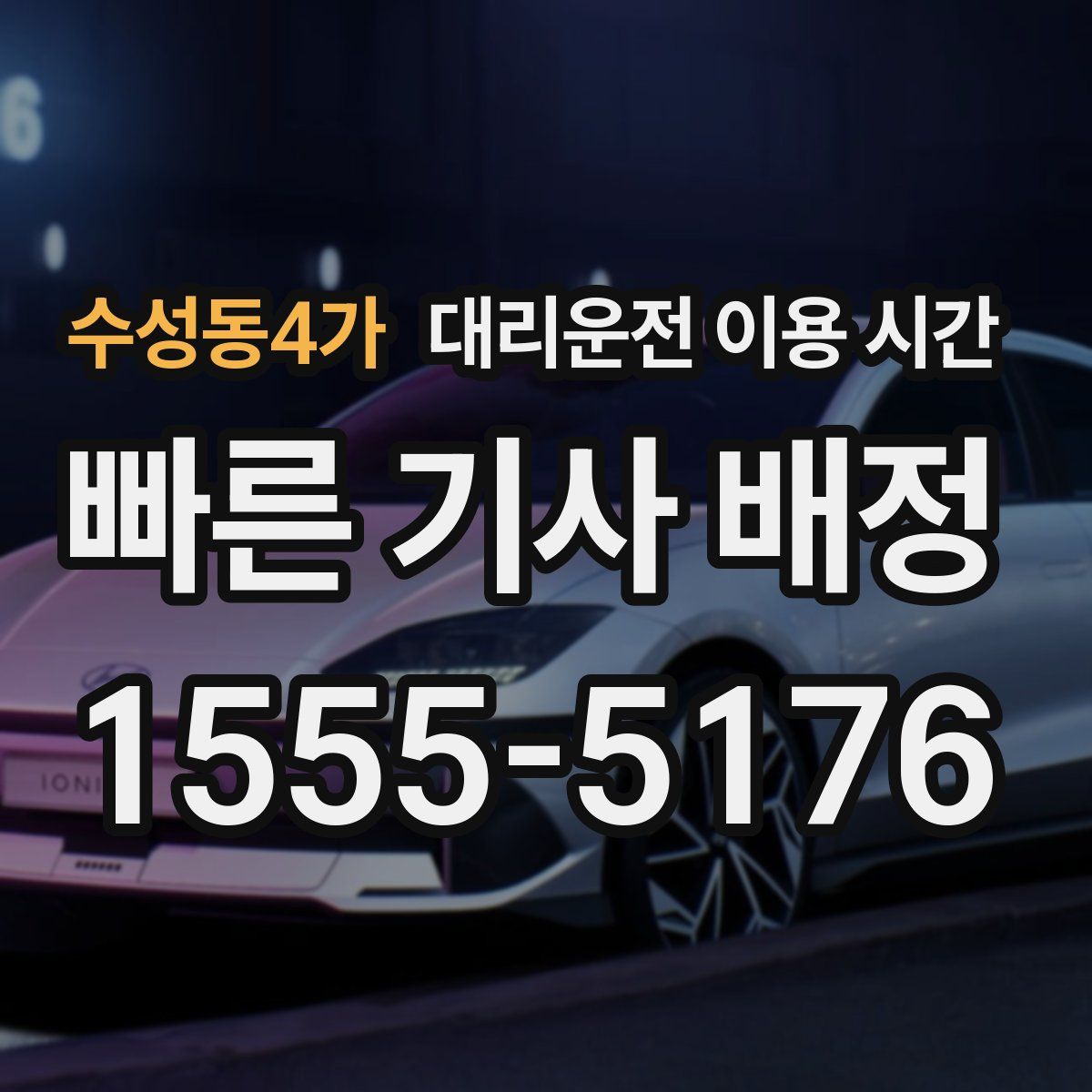 수성동4가 대리운전 이용 시간