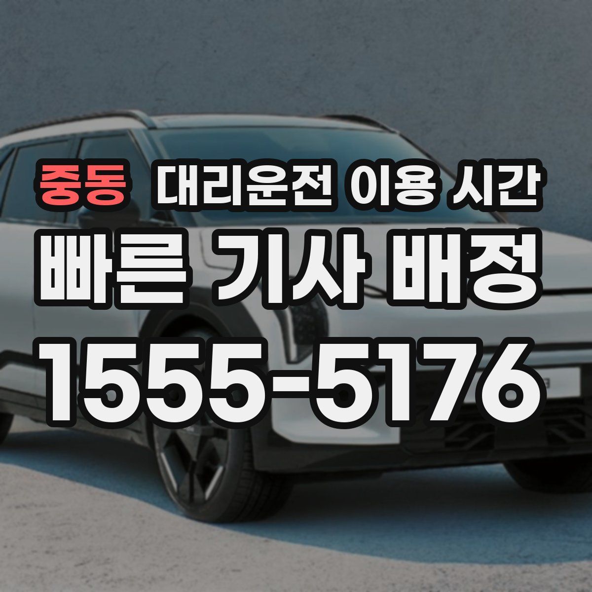 중동 대리운전 이용 시간