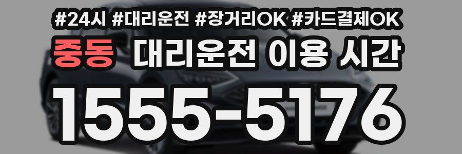 중동 대리운전 이용 시간