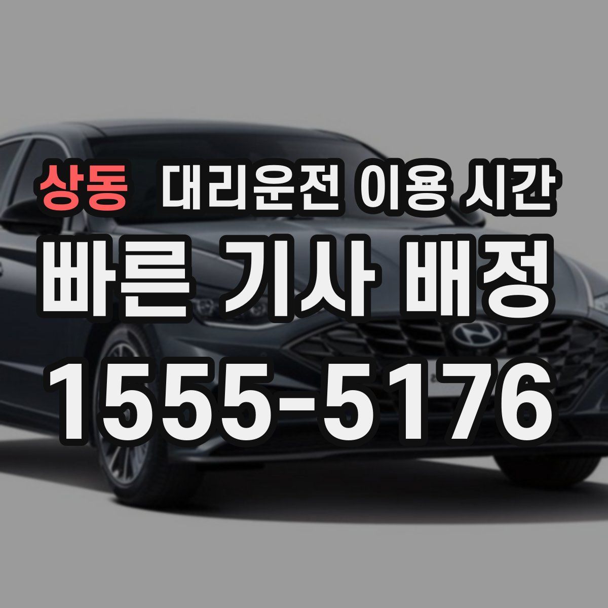 상동 대리운전 이용 시간