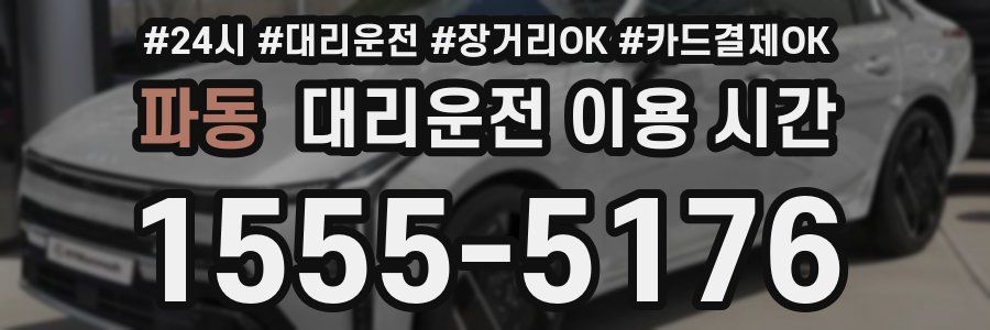 파동 대리운전 이용 시간