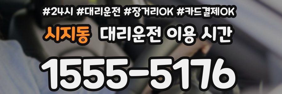 시지동 대리운전 이용 시간