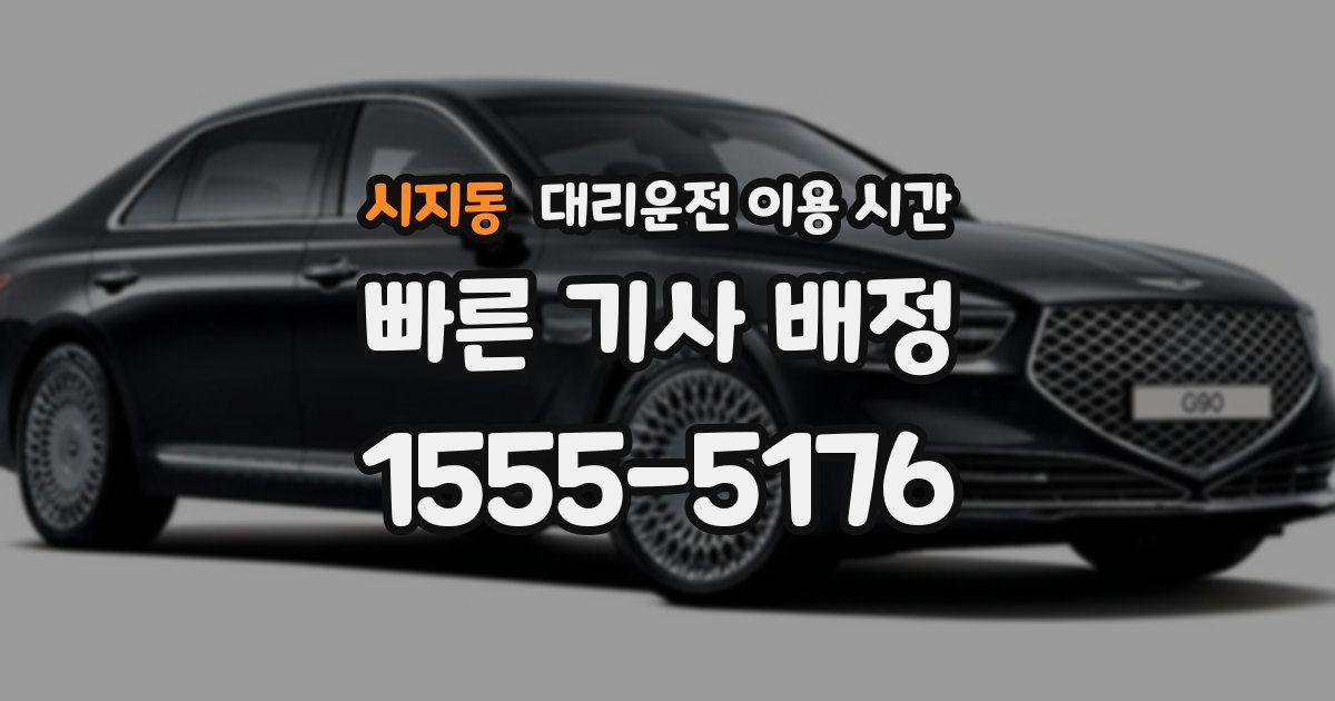 시지동 대리운전 이용 시간
