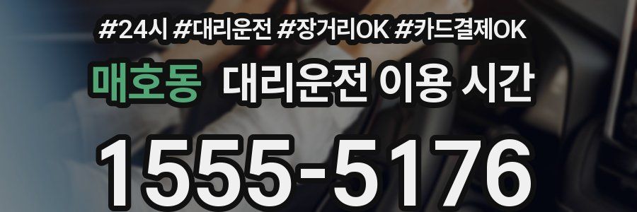 매호동 대리운전 이용 시간