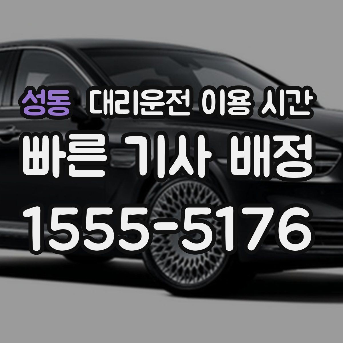 성동 대리운전 이용 시간 회식이 길어질 때 미리 볼 체크포인트