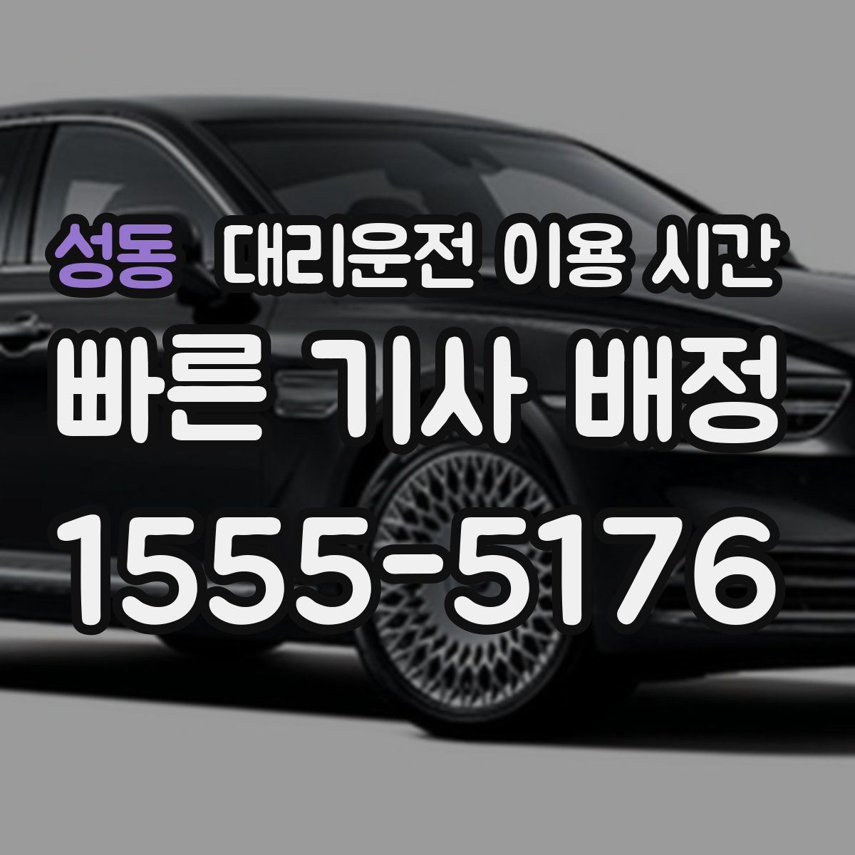 성동 대리운전 이용 시간