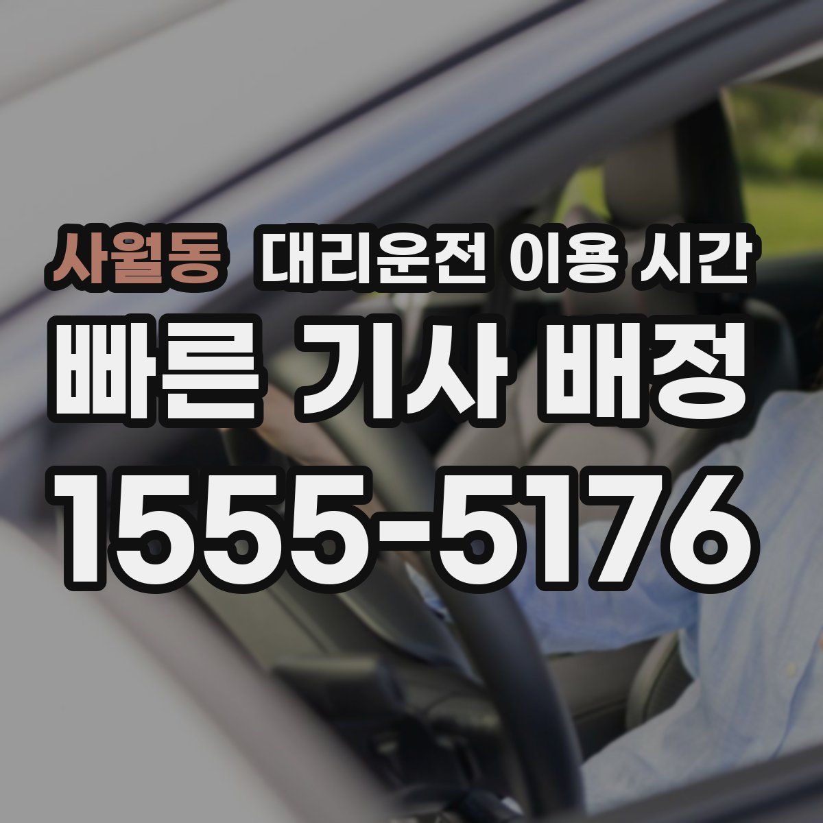 사월동 대리운전 이용 시간